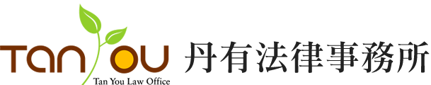 丹有法律事務所