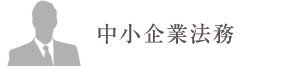 中小企業法務