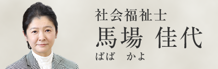 社会福祉士　馬場佳代