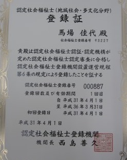 認定社会福祉士に登録 事務所通信 丹有法律事務所